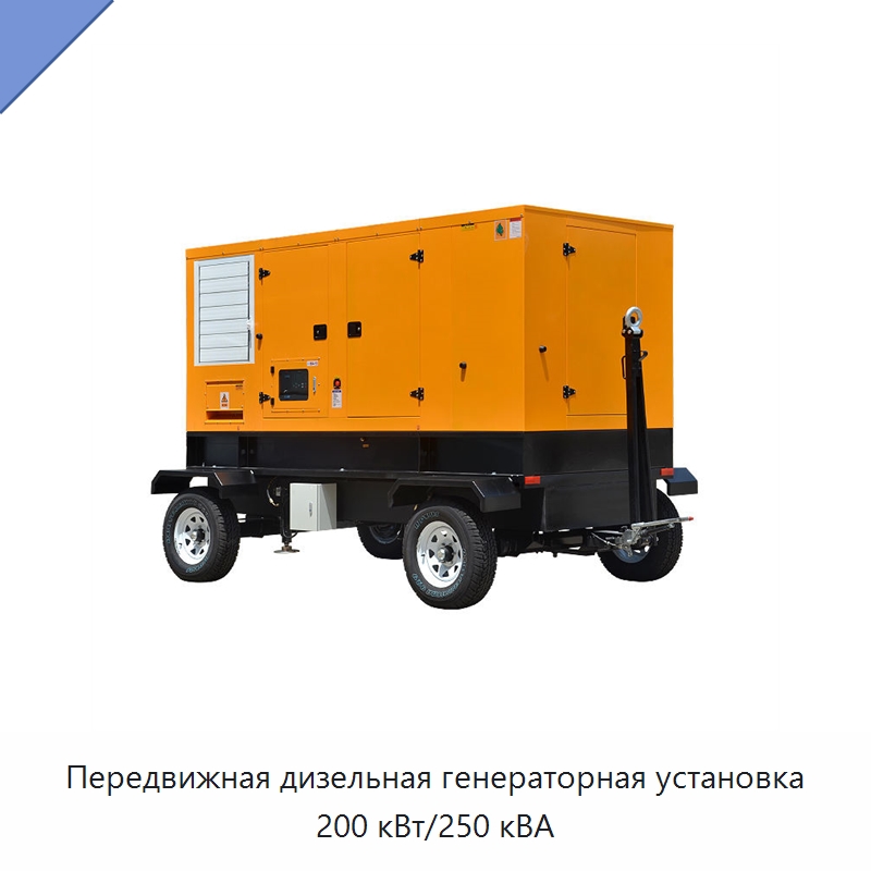 Передвижная дизельная генераторная установка 200 кВт/250 кВА — Дизельные генераторы