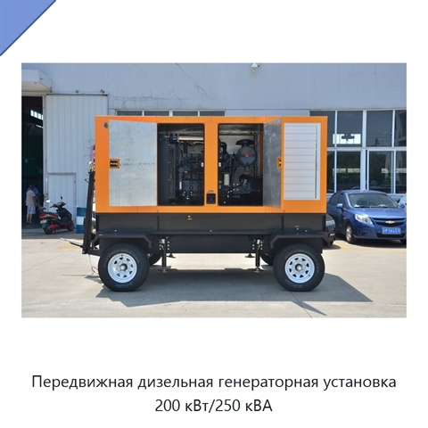 Передвижная дизельная генераторная установка 200 кВт/250 кВА