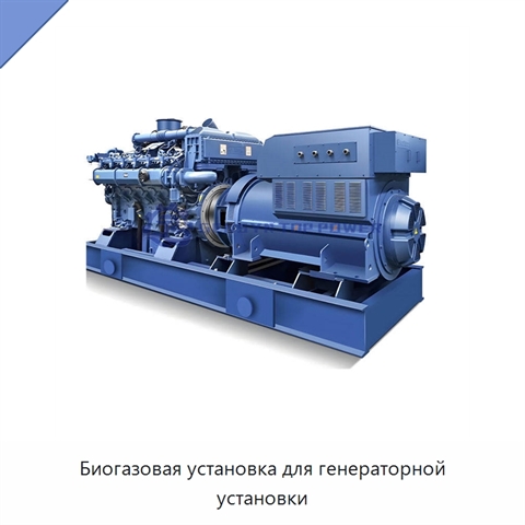 Биогазовая установка для генераторной установки