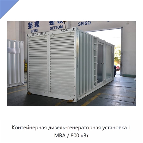 Контейнерная дизель-генераторная установка 1 МВА / 800 кВт