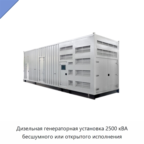 Дизельная генераторная установка 2500 кВА бесшумного или открытого исполнения