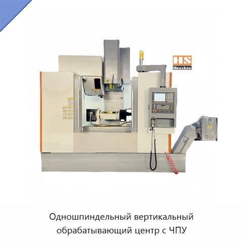 Одношпиндельный вертикальный обрабатывающий центр с ЧПУ