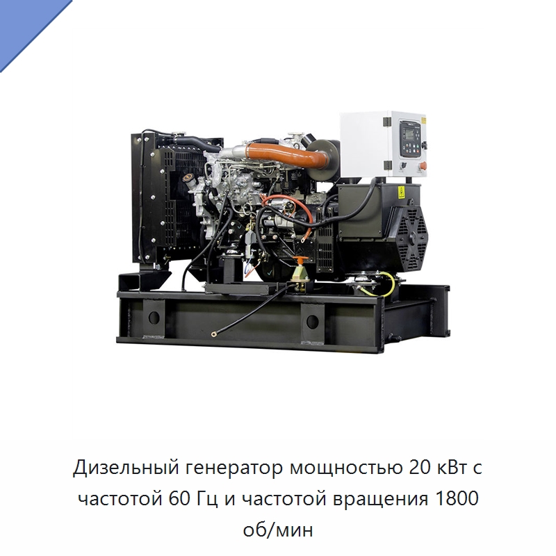 Дизельный генератор мощностью 20 кВт с частотой 60 Гц и частотой вращения 1800 об/мин — Дизельные генераторы