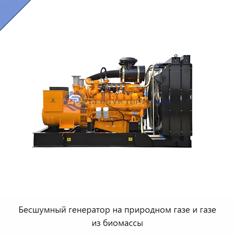 Бесшумный генератор на природном газе и газе из биомассы