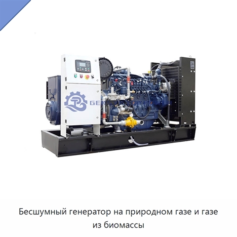 Бесшумный генератор на природном газе и газе из биомассы