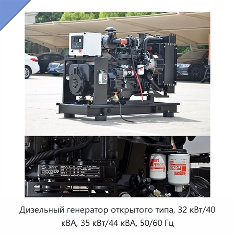 Дизельный генератор открытого типа, 32 кВт/40 кВА, 35 кВт/44 кВА, 50/60 Гц