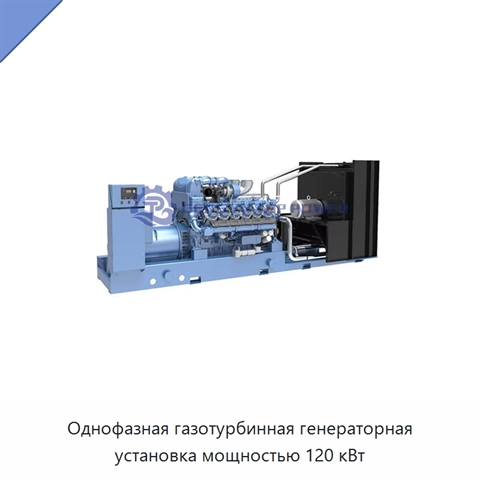 Однофазная газотурбинная генераторная установка мощностью 120 кВт