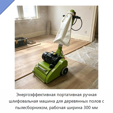 Энергоэффективная портативная ручная шлифовальная машина для деревянных полов с пылесборником, рабочая ширина 300 мм