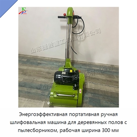 Энергоэффективная портативная ручная шлифовальная машина для деревянных полов с пылесборником, рабочая ширина 300 мм