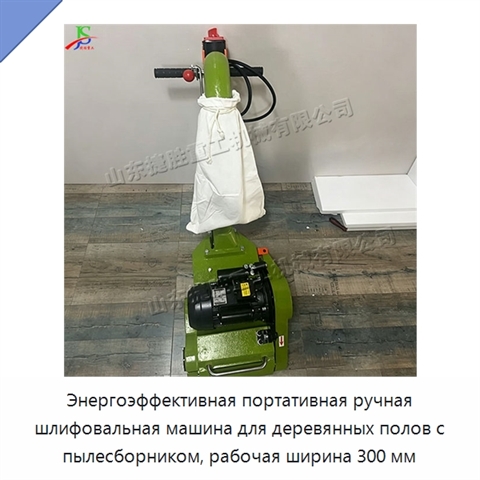 Энергоэффективная портативная ручная шлифовальная машина для деревянных полов с пылесборником, рабочая ширина 300 мм