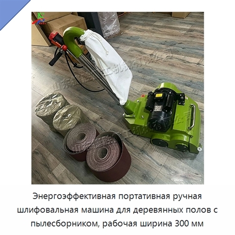 Энергоэффективная портативная ручная шлифовальная машина для деревянных полов с пылесборником, рабочая ширина 300 мм