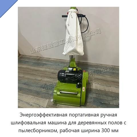 Энергоэффективная портативная ручная шлифовальная машина для деревянных полов с пылесборником, рабочая ширина 300 мм