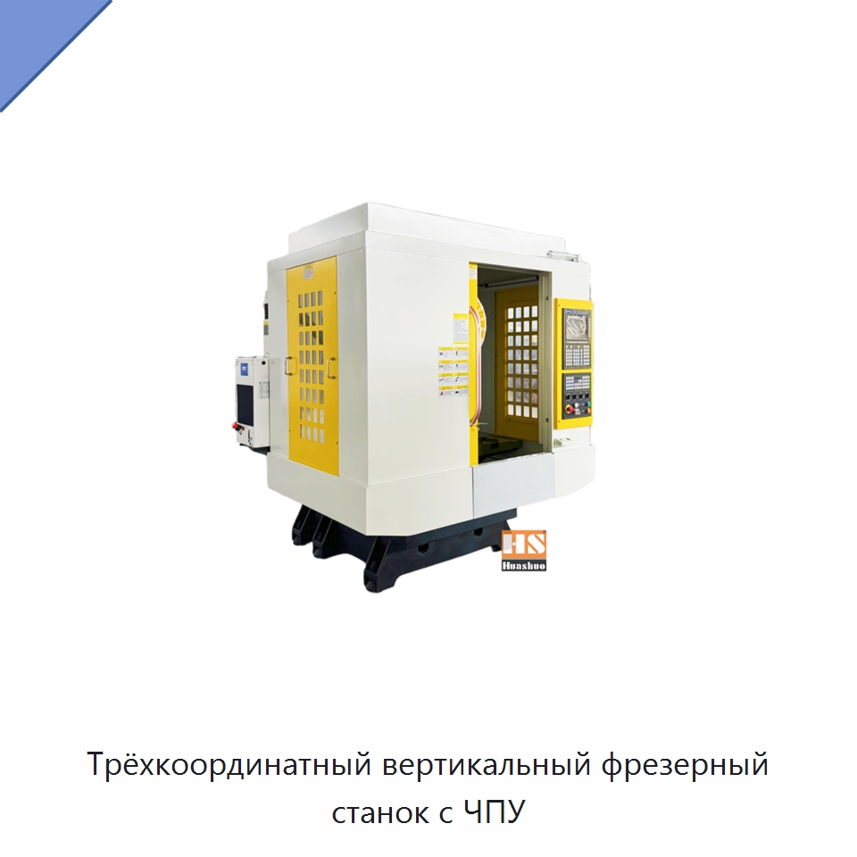 Трёхкоординатный вертикальный фрезерный станок с ЧПУ — Обрабатывающие центры и комплектующие
