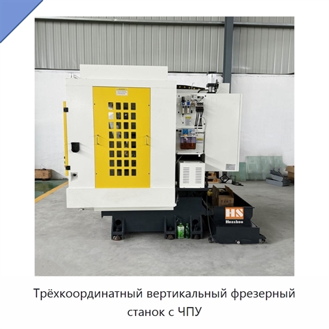 Трёхкоординатный вертикальный фрезерный станок с ЧПУ