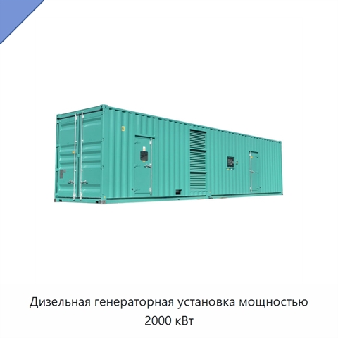 Дизельная генераторная установка мощностью 2000 кВт