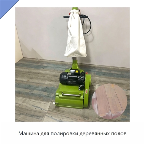 Машина для полировки деревянных полов
