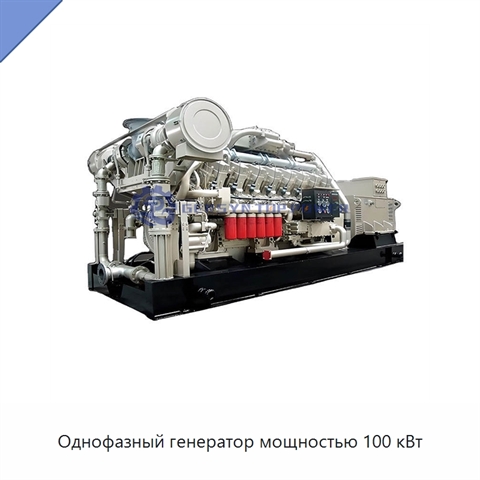 Однофазный генератор мощностью 100 кВт
