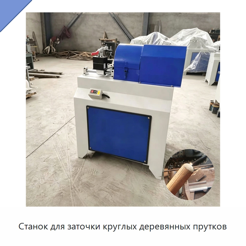 Станок для заточки круглых деревянных прутков — Специальное деревообрабатывающее оборудование