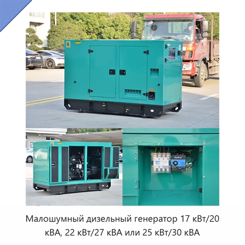 Малошумный дизельный генератор 17 кВт/20 кВА, 22 кВт/27 кВА или 25 кВт/30 кВА