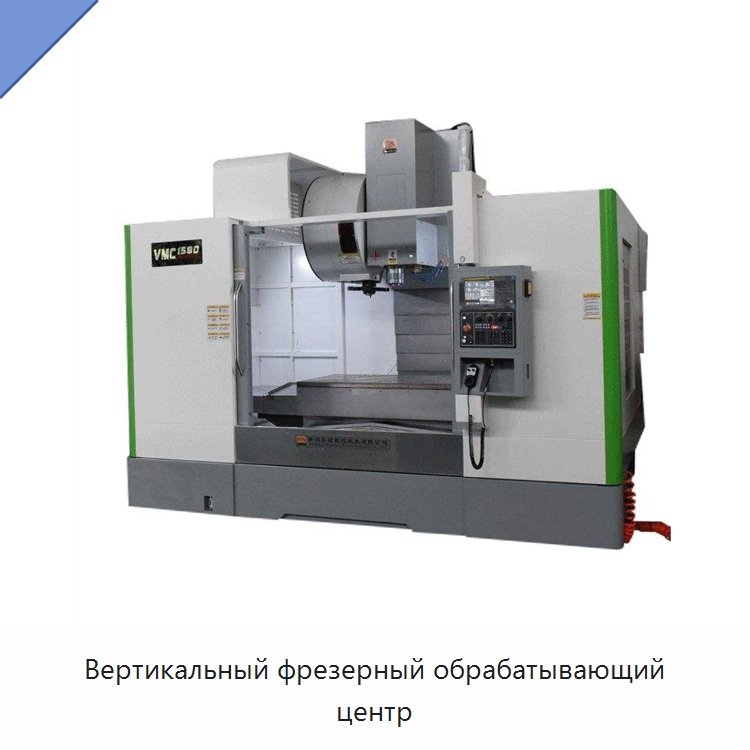Вертикальный фрезерный обрабатывающий центр — Обрабатывающие центры и комплектующие