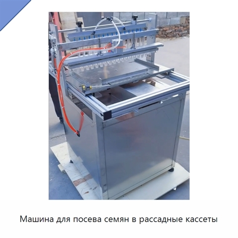 Машина для посева семян в рассадные кассеты