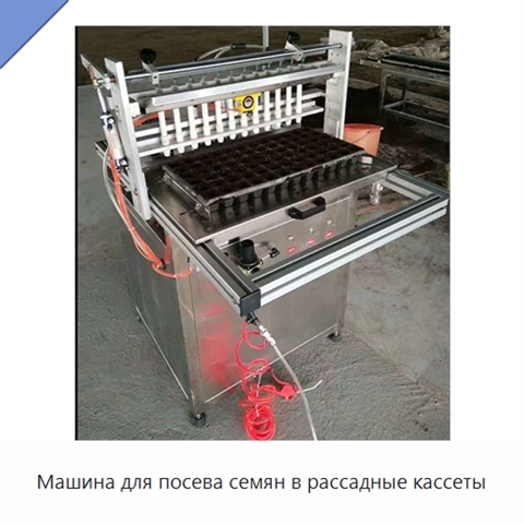 Машина для посева семян в рассадные кассеты