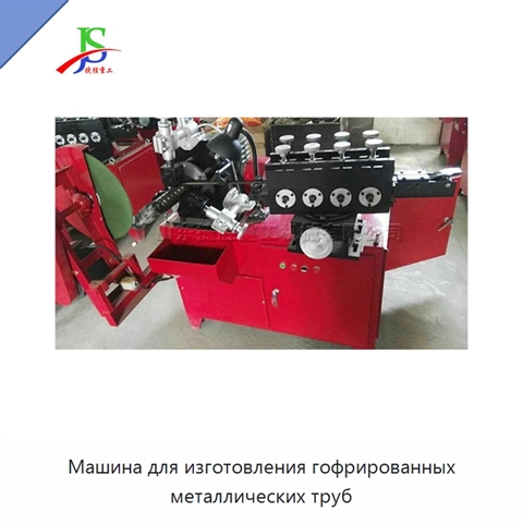 Машина для изготовления гофрированных металлических труб