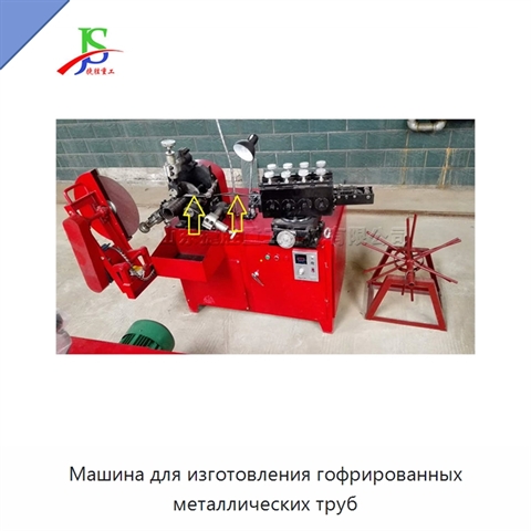 Машина для изготовления гофрированных металлических труб