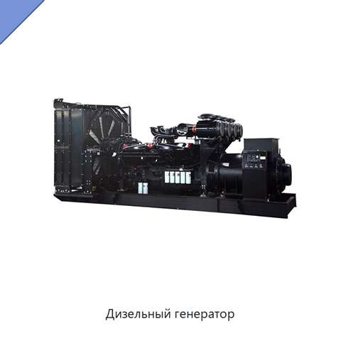 Дизельный генератор