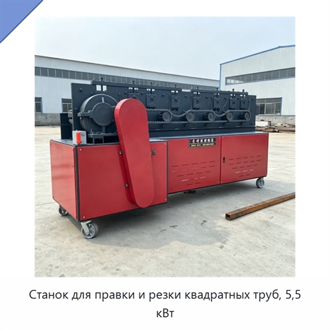Станок для правки и резки квадратных труб, 5,5 кВт