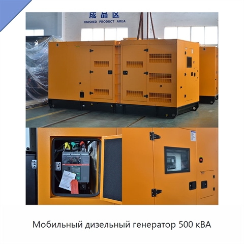 Мобильный дизельный генератор 500 кВА