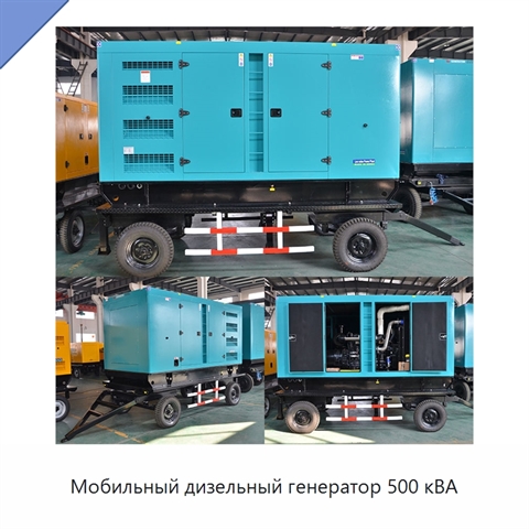 Мобильный дизельный генератор 500 кВА