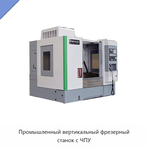 Промышленный вертикальный фрезерный станок с ЧПУ