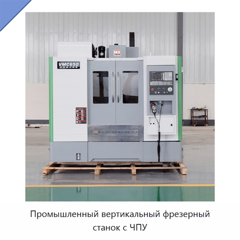 Промышленный вертикальный фрезерный станок с ЧПУ