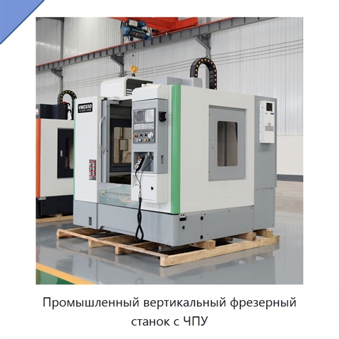 Промышленный вертикальный фрезерный станок с ЧПУ