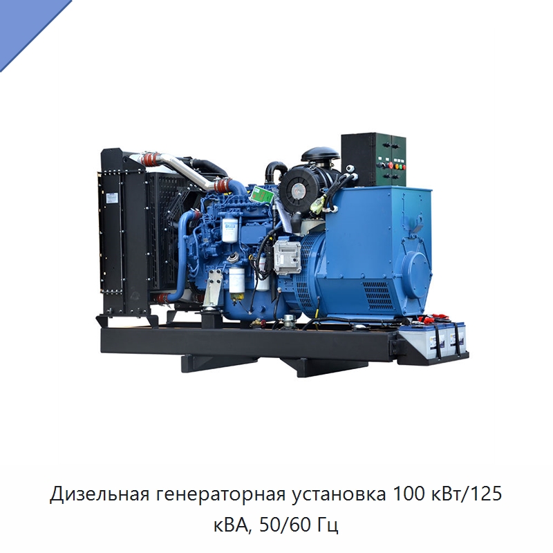 Дизельная генераторная установка 100 кВт/125 кВА, 50/60 Гц — Дизельные генераторы