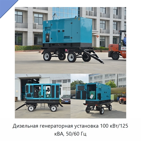 Дизельная генераторная установка 100 кВт/125 кВА, 50/60 Гц