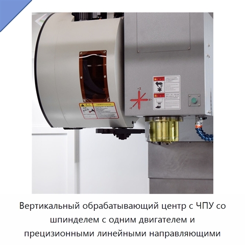 Вертикальный обрабатывающий центр с ЧПУ со шпинделем с одним двигателем и прецизионными линейными направляющими