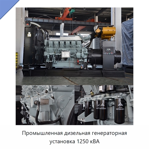 Промышленная дизельная генераторная установка 1250 кВА
