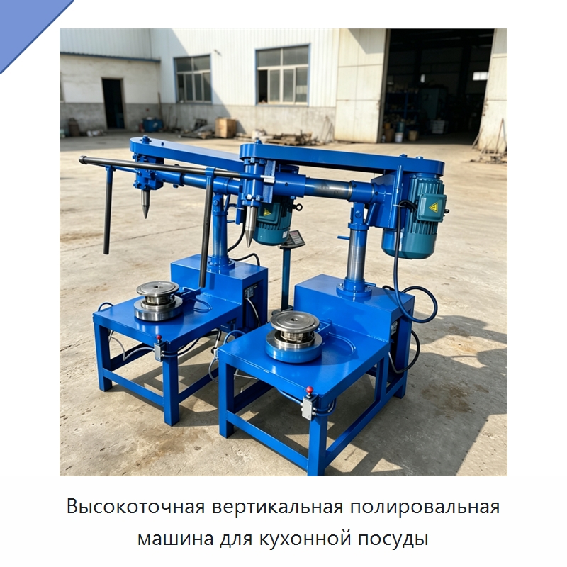 Высокоточная вертикальная полировальная машина для кухонной посуды — Специальные машины и промышленное оборудование
