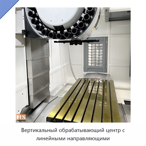 Вертикальный обрабатывающий центр с линейными направляющими