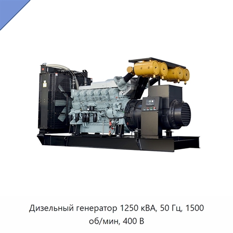 Дизельный генератор 1250 кВА, 50 Гц, 1500 об/мин, 400 В
