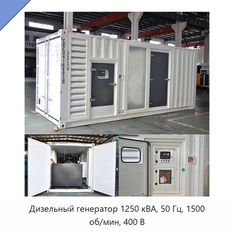 Дизельный генератор 1250 кВА, 50 Гц, 1500 об/мин, 400 В