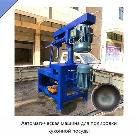 Автоматическая машина для полировки кухонной посуды
