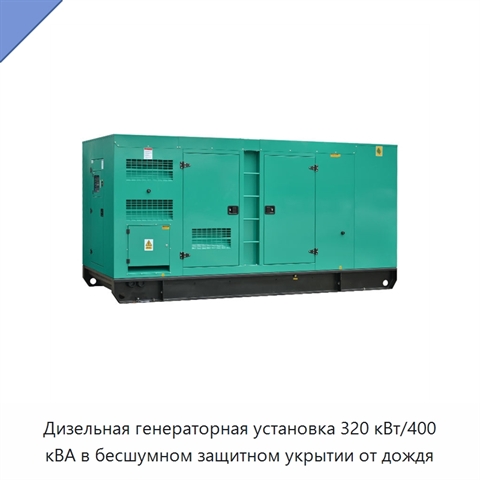 Дизельная генераторная установка 320 кВт/400 кВА в бесшумном защитном укрытии от дождя