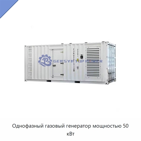 Однофазный газовый генератор мощностью 50 кВт