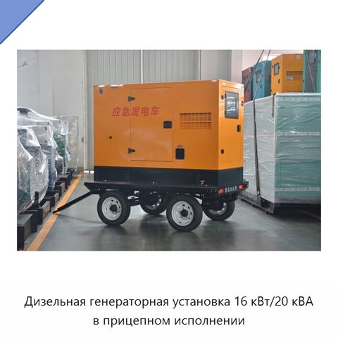 Дизельная генераторная установка 16 кВт/20 кВА в прицепном исполнении
