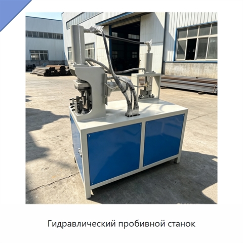 Гидравлический пробивной станок