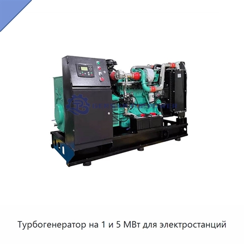 Турбогенератор на 1 и 5 МВт для электростанций