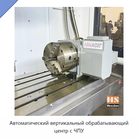 Автоматический вертикальный обрабатывающий центр с ЧПУ